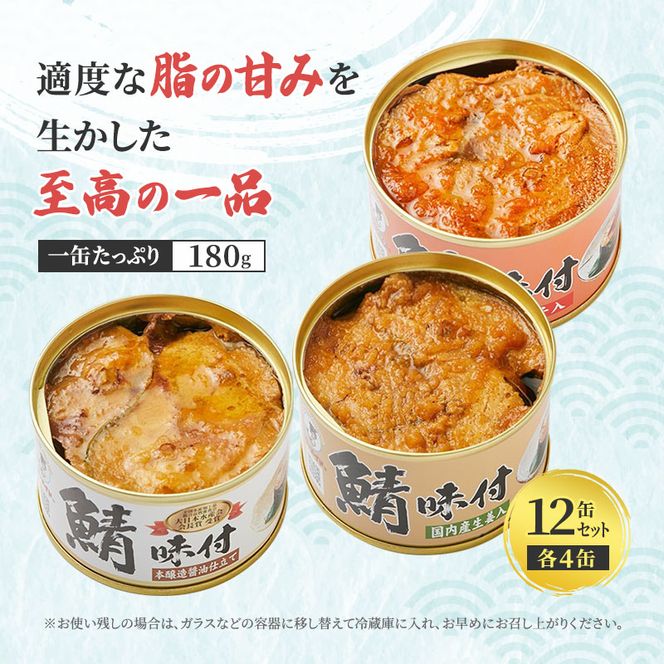 サバ缶 3種12缶 食べ比べ セット さば 缶詰 おかず 惣菜 ごはんのお供 常温保存 備蓄