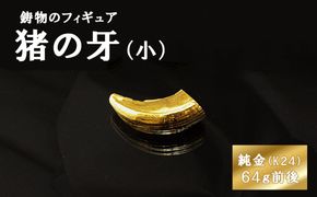 猪の牙のフィギュア(小)　置物　オブジェ　インテリア　24金　K24