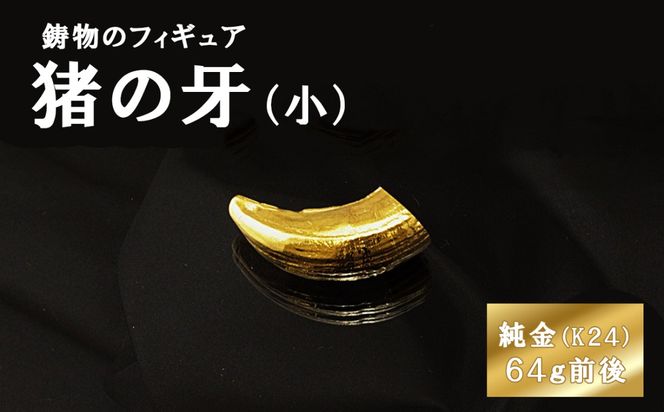 猪の牙のフィギュア(小)　置物　オブジェ　インテリア　24金　K24