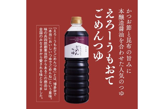 めんつゆ だし醤油 えろーうもおてごめんつゆ 1L×2本セット [株式会社味の兵四郎 福岡県 筑紫野市 21761538] つゆ 濃縮 万能つゆ かつおだし 昆布だし 醤油 調味料セット味の兵四郎 国産 九州 博多
