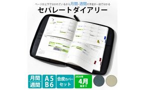 セパレートダイアリー　ウィークリー＆マンスリーB6　ラウンドカバー付き [082I03]
