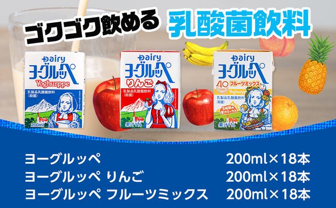 「ご当地ドリンク」ヨーグルッペ3種セット_14-2303_ (都城市) 宮崎県 ご当地飲料 ヨーグルッペ ヨーグルッペりんご  200m 18本 合計54本 乳酸菌飲料 デーリィ南日本酪農