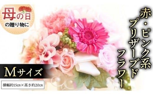 【 母の日 】 赤 ・ ピンク 系 プリザーブド フラワー M ギフト プレゼント 花 お祝い 贈答 記念日 [CT102ci]