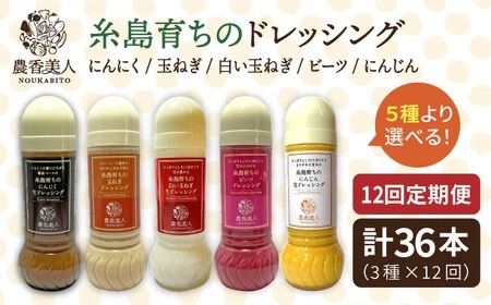 【全12回定期便】糸島そだち の 選べる ドレッシング × 3本 セット《糸島》【農香美人】[AAG017] ドレッシング セット 野菜 栽培期間中 農薬不使用 調味料 糸島市 定期便