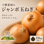 【先行予約】十勝幕別のジャンボ玉ねぎ 10kg （3L）[北海道ホープランド農場] 【 たまねぎ 玉ねぎ 玉葱 野菜 秋野菜 北海道 十勝 幕別 】