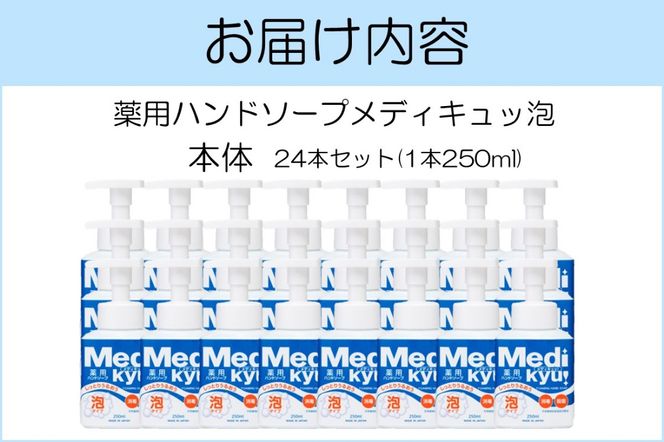 【B7-030】薬用ハンドソープ メディキュッ 泡 本体 250ml×24本