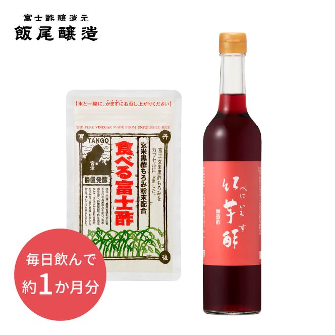 【飲むお酢】紅芋酢 と黒酢カプセル「食べる富士酢(酢酸菌入り)」のセット 飯尾醸造 富士酢 酢 お酢 国産 紅芋 ポリフェノール マリネ ドレッシング 酢漬け 健康 美容  myz03 myz11 myz22 myz26