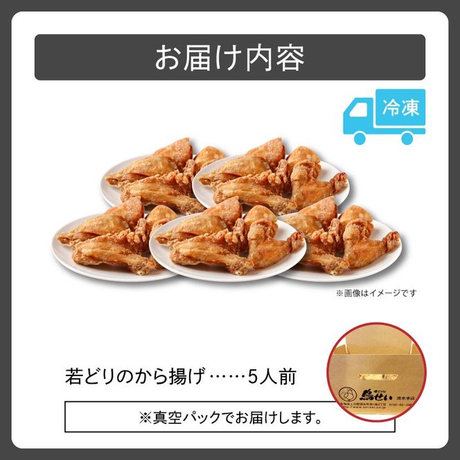 鳥せい本店の若どりから揚げ 満足5人前_S004-0014-20260623