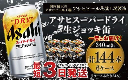 【世界初！生ジョッキ缶】 スーパードライ340ml 6ケースセット 合計144本 【お酒 ビール 茨城 まとめ買い アサヒビール】