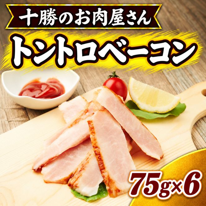 十勝のお肉屋さん トントロベーコン 75g×6 ［うらがみミート］ 保存料不使用【 ベーコン 肉 豚 国産 惣菜 おつまみ 料理 加工品 北海道 十勝 幕別 】
