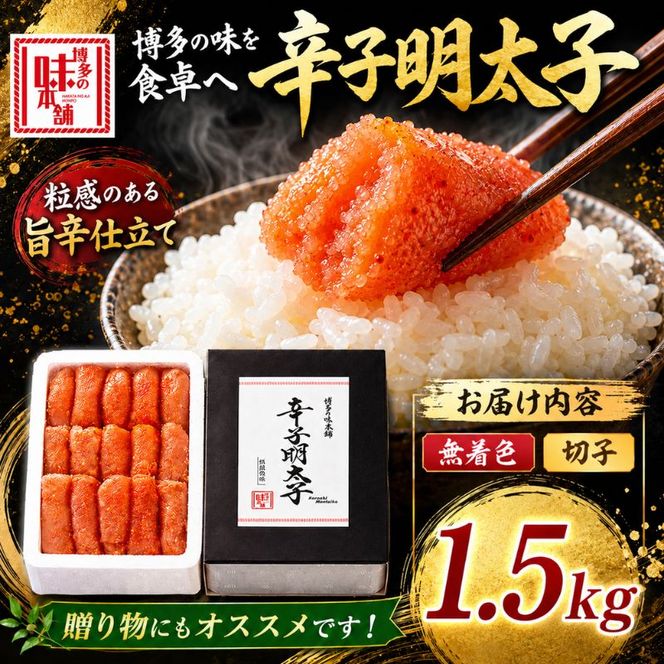 辛子明太子 計1.5kg (500g×3)＜無着色・二段仕込み＞ 明太子 めんたいこ