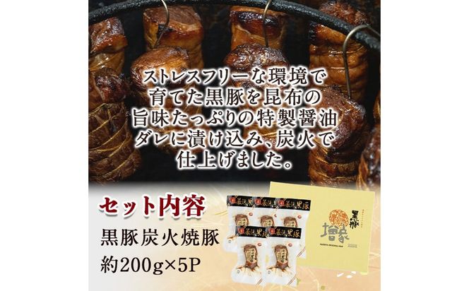 【無添加】【ギフト対応】「福別府農場」 鹿児島黒豚炭火焼豚 計約1kg(約200g×5P) c0-128
