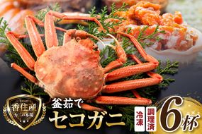 【セコガニ 約120g×6匹 釜茹で ボイル 冷凍】 国産 カニ かに 蟹 松葉がに せいこがに メスガニ 親ガニ 濃厚 かにミソ かにみそ やみつき 内子 外子 絶品 産地直送 絶妙 茹で 大人気 おすすめ 兵庫県 香美町 香住 日本海フーズ かに市場 07-08
