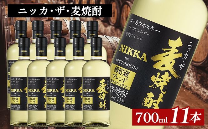 ニッカ・ザ・麦焼酎 25度　700ml×11本｜むぎ焼酎　ロック　お湯割り　水割り　ストレート　ソーダ割り　ギフト　送料無料