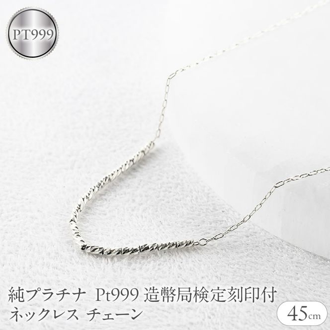 純プラチナ ネックレス レディース pt999 チェーン 45cm 造幣局検定刻印付 アズキ 粗目小豆 プラチナ251223nm400pt999 SWAA367-pt