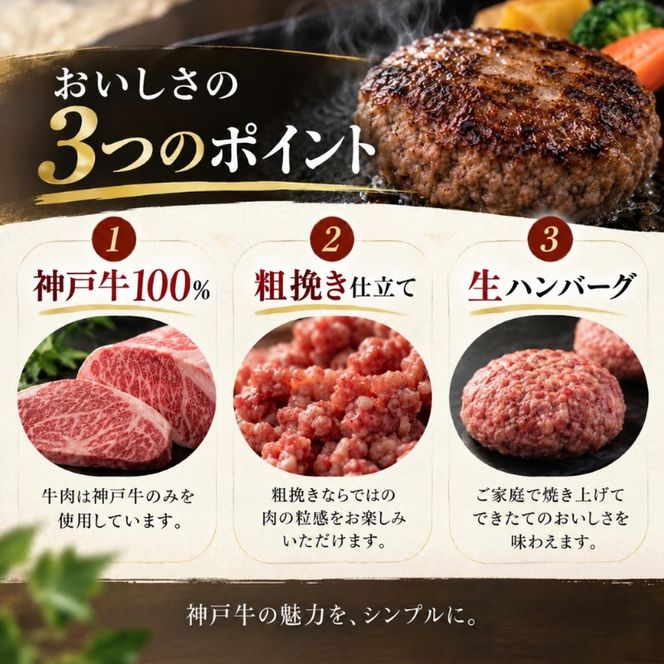 神戸牛 牛肉 100% 粗挽き 生ハンバーグ 10個入 小分け 帝神志方 国産 和牛 冷凍 グルメ 肉汁 あら挽き ハンバーグ 神戸ビーフ 但馬牛 最短4日以内発送