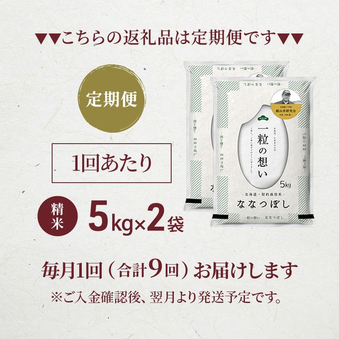 【 2026年産米 新米 予約 】9ヵ月連続お届け 銀山米研究会のお米＜ななつぼし＞10kg（5kg×2袋） ご飯 ライス 白米 精米 ブランド米 おにぎり お弁当 北海道産 産地直送 時短 ごはん [株式会社 松原米穀]