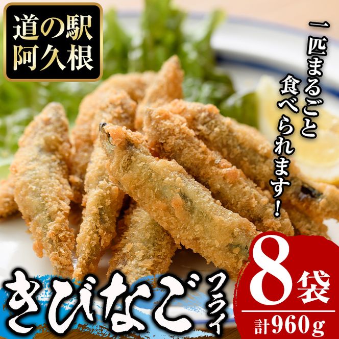 鹿児島県産！道の駅「阿久根」オリジナルきびなごフライ(計960g・120g×8袋)国産  きびなご 惣菜 魚フライ  魚貝 魚介 水産加工品 揚げ物 小分け 個包装【まちの灯台阿久根】akn027-10