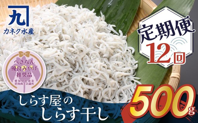しらす屋のしらす干し 500ｇ×12ヶ月 定期便 【へきなん優良みやげ推奨品】 H006-086