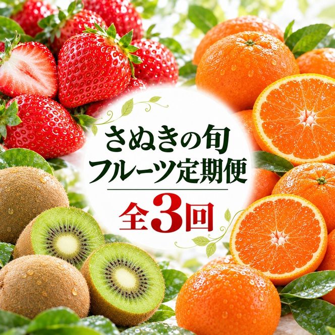 フルーツ 定期便 3回 香川県産 讃岐 さぬき さぬきひめ苺 いちご 苺 温室さぬき小原紅 紅みかん みかん 柑橘 さぬきキウイっこ キウイ 化粧箱 約1kg 約1.2kg 約800g 果物 くだもの 旬 2月発送 7月発送 11月発送 香川県 東かがわ市 46312744