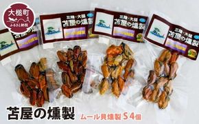 三陸ムール貝燻製 S 40g×4個セット【0tsuchi00345-202412】