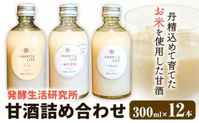 甘酒 詰め合わせ 300ml 12本 発酵生活研究所 丸本酒造株式会社 《30日以内に出荷予定(土日祝除く)》岡山県 浅口市 セット ノンアルコール 白麹 送料無料---124_222_30d_23_28000_12---