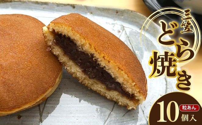 三笠(どら焼き)　10個入 あんこ つぶあん 手作り 手焼き スイーツ 茶菓子 ふるさと 納税 どら焼き どらやき 国産 取り寄せ 詰め合わせ 京都 職人 ギフト プレゼント お歳暮 送料無料　TD00014