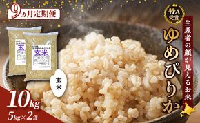 【令和8年度産】◆9ヵ月定期便◆ 富良野 山部米研究会【 ゆめぴりか 】玄米 5kg×2袋（10kg）お米 米 ご飯 ごはん 白米 令和8年 令和8年産 定期便 定期 送料無料 北海道 富良野市 道産 直送 ふらの