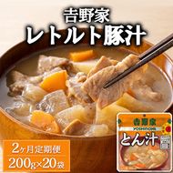 【定期便2ヶ月】吉野家 レトルト 豚汁 20袋