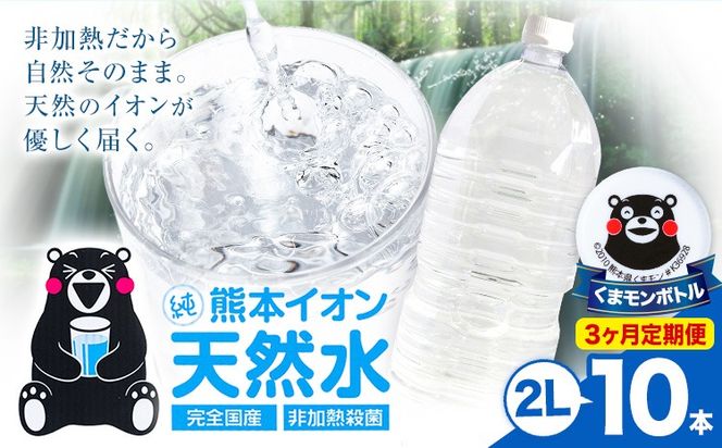 【3ヶ月定期便】熊本イオン純天然水 ラベルレス 2L×10本 《お申込み翌月から出荷》2l 水 飲料水 ナチュラルミネラルウォーター 熊本県 玉名郡 玉東町 完全国産 天然水 くまモン パッケージ---gkt_lcl_385_10h3tei---