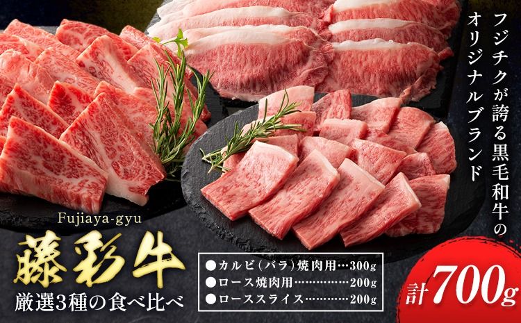 肉 藤彩牛 厳選3種の食べ比べ カルビ バラ 300g ロース焼肉用 ローススライス 各 200g 計 700g 道の駅竜北[30日以内に出荷予定(土日祝除く)] 熊本県 氷川町 肉 牛肉 バラ カルビ 焼肉 ロース スライス 黒毛和牛 ふるさと納税 A4〜A5等級 切り落とし---sh_fyeayrryb_r7_30d_45500_700g---