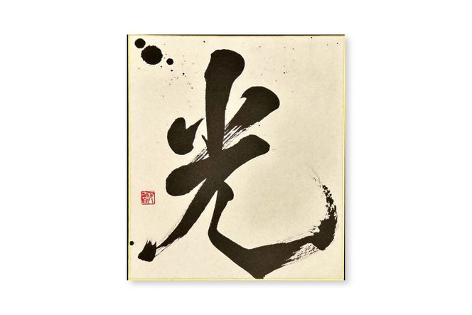 千馨-senkei-書】名入れ 色紙 1枚 シンプルデザイン [安井ちあき 千馨-senkei-書】名入れ 色紙 1枚 シンプルデザイン [安井ちあき
