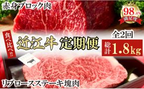 【定期便】近江牛定期便　塊肉　ブロック肉赤身霜降り食べ比べ　全2回【FO47W】