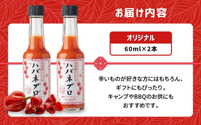 ハバネブロオリジナル 60ml 2本セット｜京都 ハバネロ ホットソース 辛口 調味料 人気セット[ 自然素材のハバネロソース 国産ハバネロ 化学調味料無添加 人気 おすすめ 調味料 香辛料 ソース ギフト プレゼント お取り寄せ 通販 送料無料 ふるさと納税 ] 261009_A-ABN004