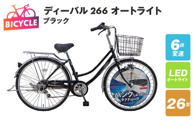 099X160-1 ディーバル266 オートライト ブラック【自転車 完成品 組み立て不要 アウトドア サイクリング じてんしゃ 通勤 通学 新生活】