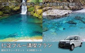 貸切観光タクシーで巡る　仁淀ブルー満喫プラン（4.5時間）