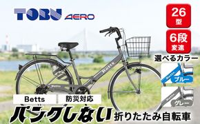 Betts　防災対応26型折りたたみシティーバイクFD266-TC ※北海道・沖縄・離島への配送不可