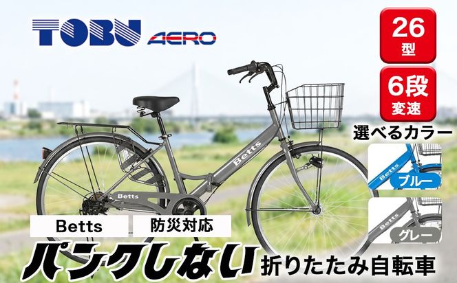 Betts　防災対応26型折りたたみシティーバイクFD266-TC ※北海道・沖縄・離島への配送不可