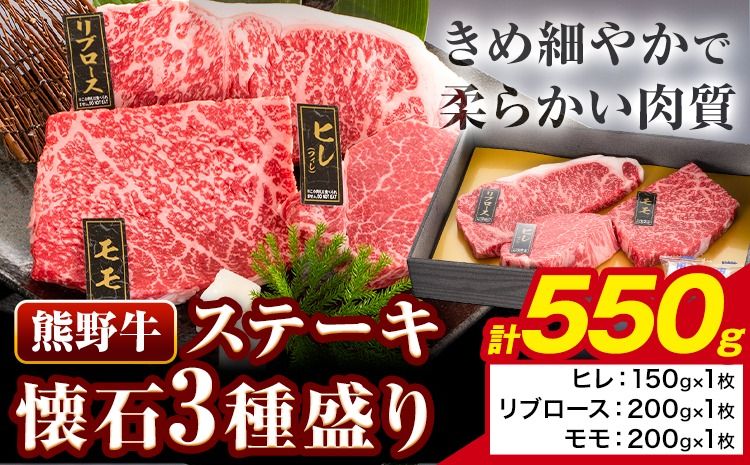 牛肉 熊野牛 ステーキ 懐石 3種 盛り 計550g (ヒレ 150g×1枚、リブロース 200g×1枚、モモ 200g×1枚) 株式会社Meat Factory[30日以内に出荷予定(土日祝除く)]和歌山県 日高川町 送料無料 国産 牛肉 肉 黒毛和牛 ステーキ懐石 贅沢 お取り寄せグルメ---wshg_fmfy18_30d_24_24000_550g---