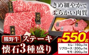 牛肉 熊野牛 ステーキ 懐石 3種 盛り 計550g (ヒレ 150g×1枚、リブロース 200g×1枚、モモ 200g×1枚) 株式会社Meat Factory《30日以内に出荷予定(土日祝除く)》和歌山県 日高川町 送料無料 国産 牛肉 肉 黒毛和牛 ステーキ懐石 贅沢 お取り寄せグルメ---wshg_fmfy18_30d_24_24000_550g---