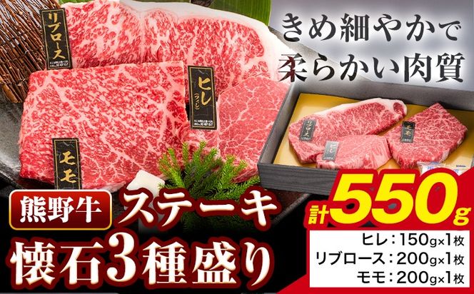 牛肉 熊野牛 ステーキ 懐石 3種 盛り 計550g (ヒレ 150g×1枚、リブロース 200g×1枚、モモ 200g×1枚) 株式会社Meat Factory《30日以内に出荷予定(土日祝除く)》和歌山県 日高川町 送料無料 国産 牛肉 肉 黒毛和牛 ステーキ懐石 贅沢 お取り寄せグルメ---wshg_fmfy18_30d_24_24000_550g---