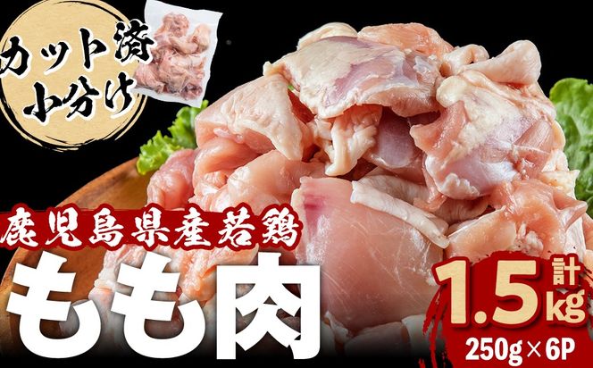 小分けで便利！鹿児島県産若鶏もも肉切身 計1.5kg(250g×6P) a0-392