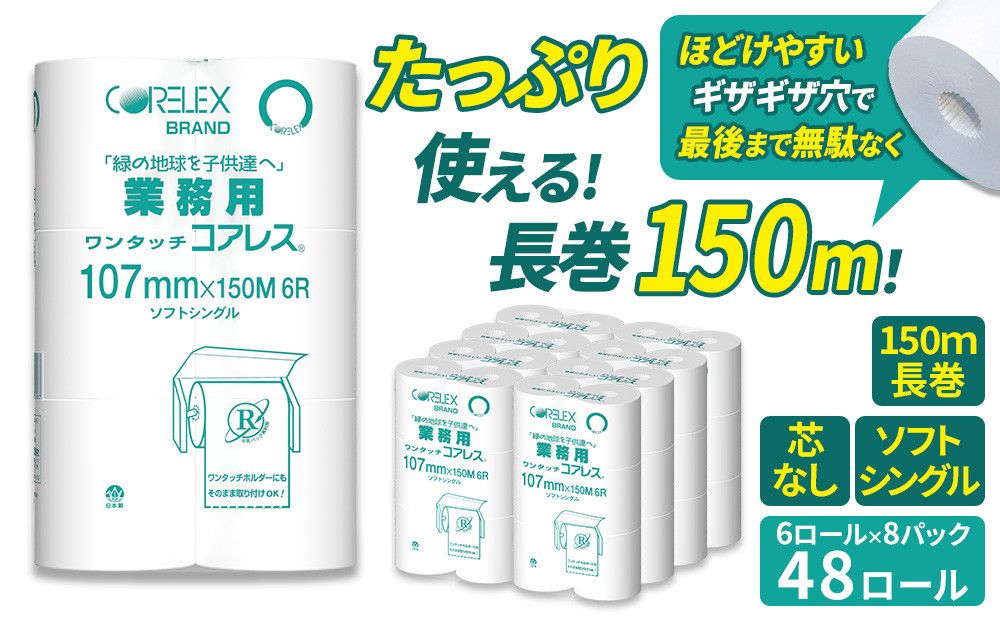 業務用ワンタッチコアレス150mシングル6ロール 141305_FY04