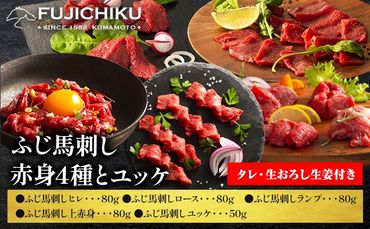 馬肉 ふじ 馬刺し 赤身4種 と ユッケ 約370g 道の駅竜北[60日以内に出荷予定(土日祝除く)] 熊本県 氷川町 肉 馬肉 ヒレ ロース ランプ 上赤身 ユッケ ふじ馬刺し セット 食べ比べ---sh_fyeak4yk_24_60d_40000_370g---