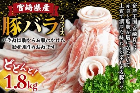 ＼累計12,000パック突破！／＜宮崎県産豚バラスライス 合計1.8kg（300g×6）＞2024年11月に順次出荷【 豚 肉 豚肉 薄切り豚肉 豚肉スライス 大容量豚肉 普段使い豚肉 肉巻き豚肉 豚肉野菜炒め 豚肉キムチ炒め 豚肉丼 小分け 豚 肉 普段使い 赤身 脂身 食べて応援 国産 送料無料 】【a0402_ty_x2-nov】