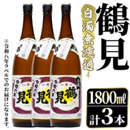 ＜先行予約受付中！2026年10月上旬以降順次発送予定＞ 鹿児島本格芋焼酎！「鶴見(白濁無濾過)」(1800ml×3本) 芋焼酎 酒 お酒 ボトル ロック 水割り お湯割り 父の日 贈答用 ギフト 【大石酒造】akn038-35