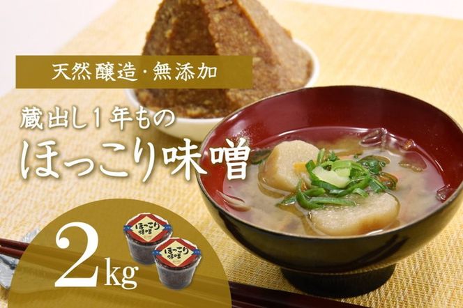 京都・どこか懐かしい「ほっこり味噌（蔵出し）」2kg〈みそ 味噌 天然醸造 無添加 熟成 粒味噌 コク 調味料 加工食品〉 和食 味付け 優しい風味 豊かな香り フレッシュ あっさり まろやか 手づくり味噌 