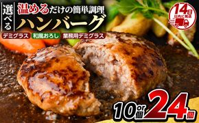 《選べる種類・容量》かごしま黒豚ハンバーグ計10個or計24個(デミグラス・和風おろし・業務用デミグラス)【AKR Food Company】姶良市 湯煎 冷凍 鹿児島黒豚 国産 肉 豚 豚肉 惣菜 総菜 冷凍ハンバーグ おかず 温めるだけ 簡単 個包装 小分け a563 a679 a1003