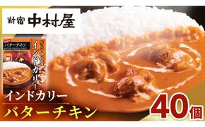 新宿 中村屋 インドカリー バターチキン40個 レトルト レトルトカレー カレー カレーライス 常温 温めるだけ 人気 洋食 時短 長期保存 災害用 保存食 電子レンジ 可能 レンチン レンジ [DM021us]