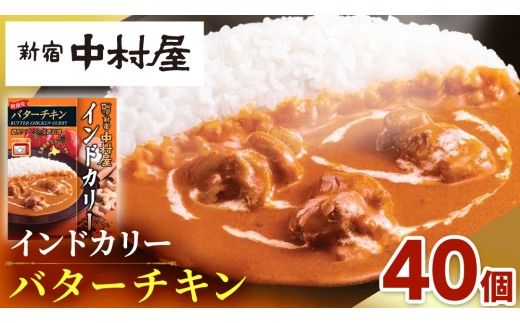 新宿 中村屋 インドカリー バターチキン40個 レトルト レトルトカレー カレー カレーライス 常温 温めるだけ 人気 洋食 時短 長期保存 災害用 保存食 電子レンジ 可能 レンチン レンジ [DM021us]